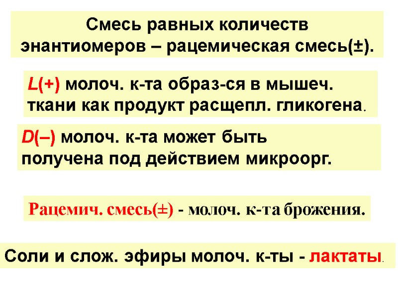 Смесь равных количеств  энантиомеров – рацемическая смесь(±).  Соли и слож. эфиры молоч.